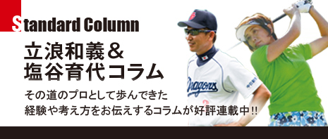 立浪和義＆塩谷育代コラム