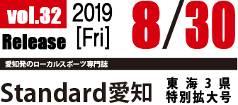 愛知発のローカルスポーツ専門誌「Standard愛知」vol.31 発行